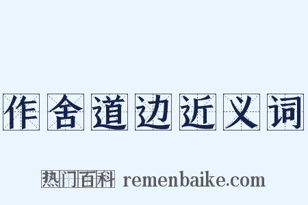 作舍道边近义词是什么意思的图片